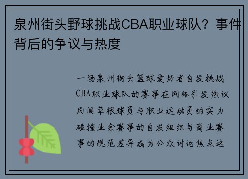 泉州街头野球挑战CBA职业球队？事件背后的争议与热度