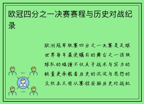 欧冠四分之一决赛赛程与历史对战纪录