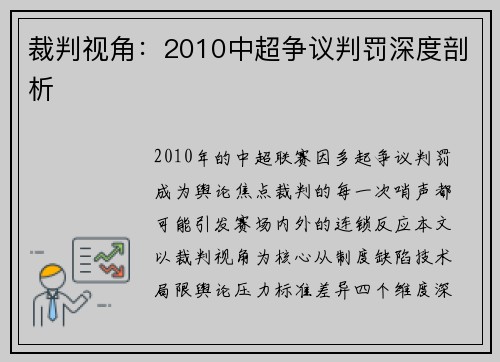 裁判视角：2010中超争议判罚深度剖析