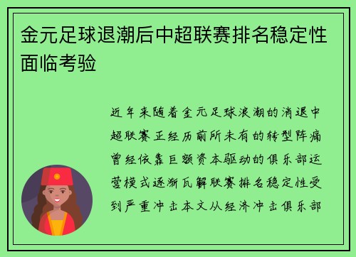 金元足球退潮后中超联赛排名稳定性面临考验