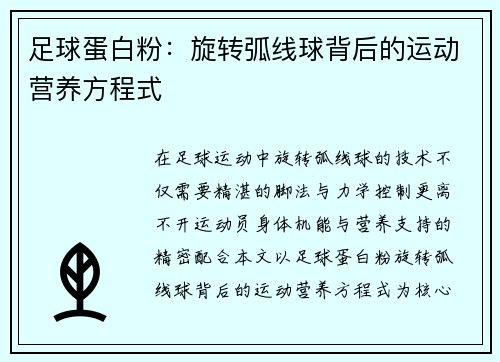 足球蛋白粉：旋转弧线球背后的运动营养方程式
