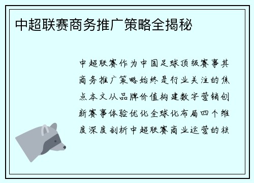 中超联赛商务推广策略全揭秘