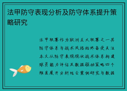 法甲防守表现分析及防守体系提升策略研究