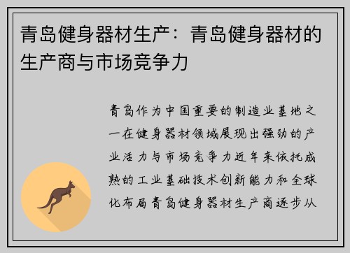青岛健身器材生产：青岛健身器材的生产商与市场竞争力