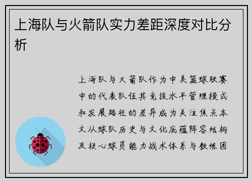 上海队与火箭队实力差距深度对比分析