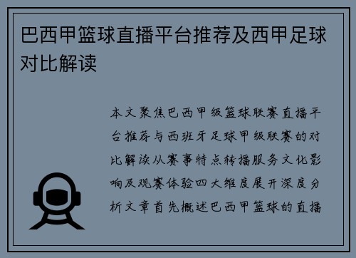 巴西甲篮球直播平台推荐及西甲足球对比解读