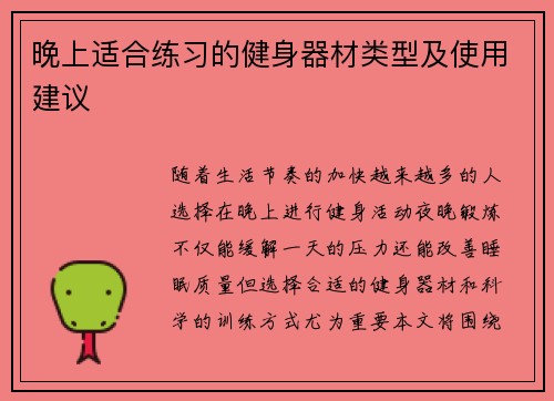 晚上适合练习的健身器材类型及使用建议