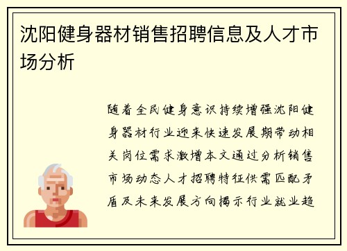 沈阳健身器材销售招聘信息及人才市场分析