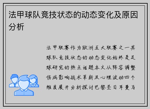法甲球队竞技状态的动态变化及原因分析