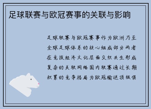 足球联赛与欧冠赛事的关联与影响