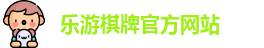 乐游棋牌(中国)官方网站 - LY Board Games