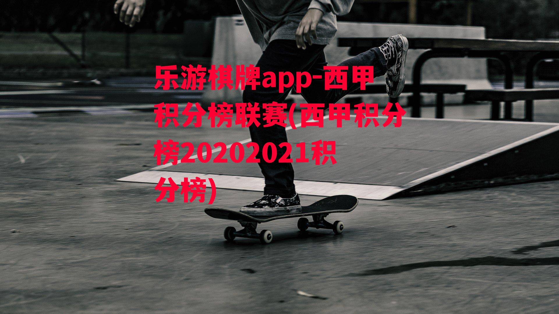 乐游棋牌app-西甲积分榜联赛(西甲积分榜20202021积分榜)