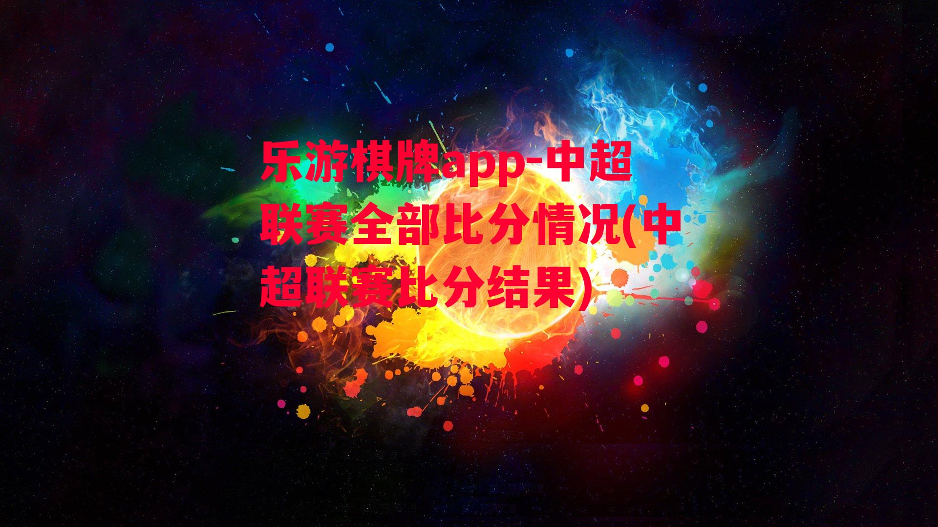 乐游棋牌app-中超联赛全部比分情况(中超联赛比分结果)