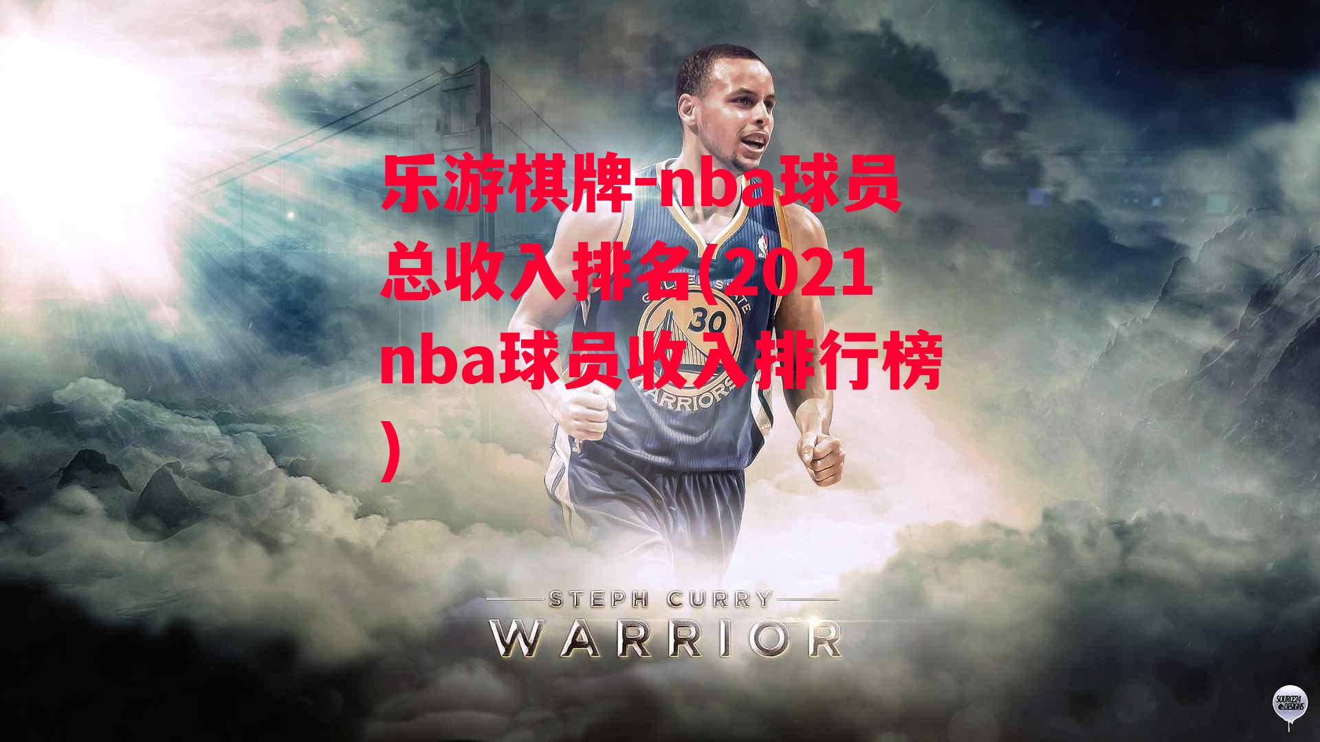 nba球员总收入排名(2021nba球员收入排行榜)