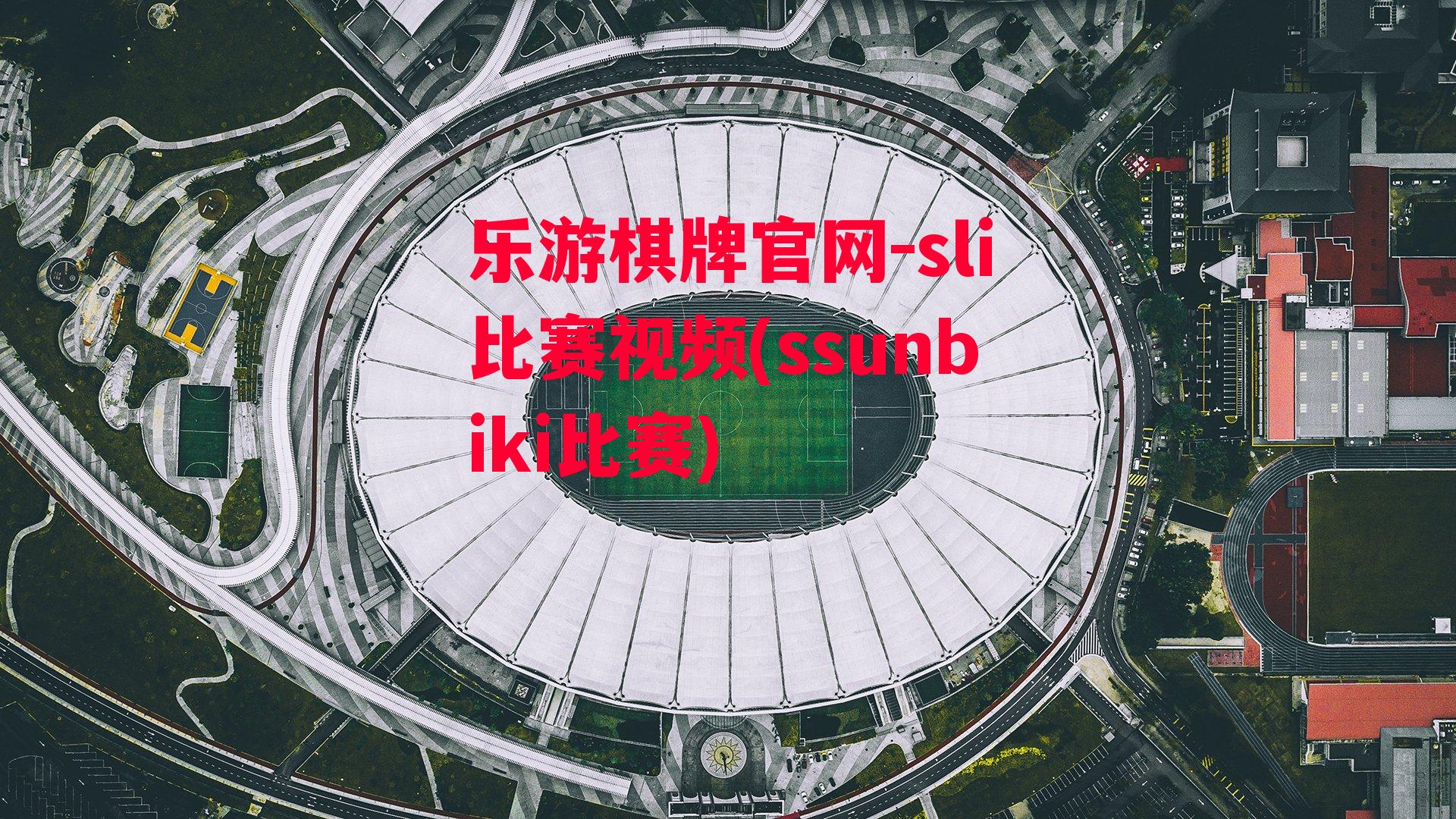 sli比赛视频(ssunbiki比赛)