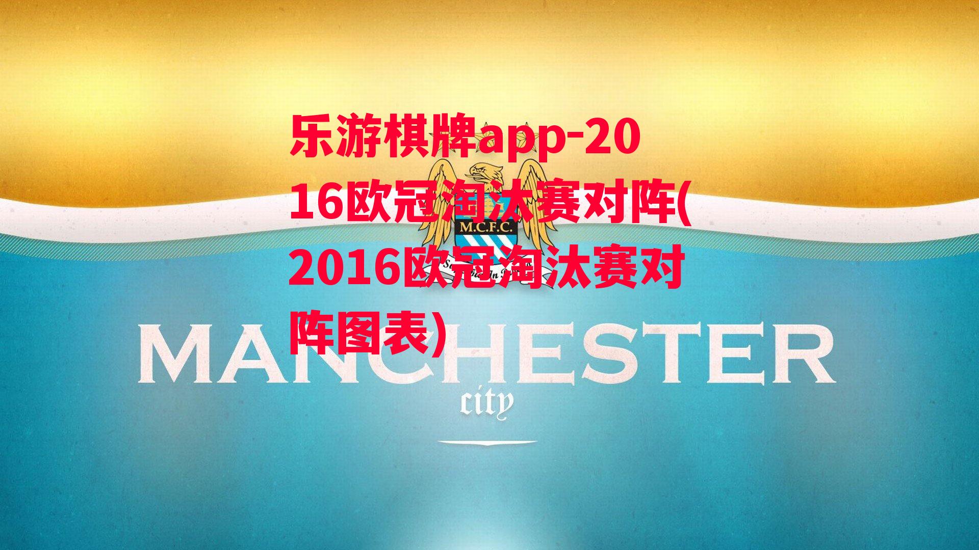 乐游棋牌app-2016欧冠淘汰赛对阵(2016欧冠淘汰赛对阵图表)