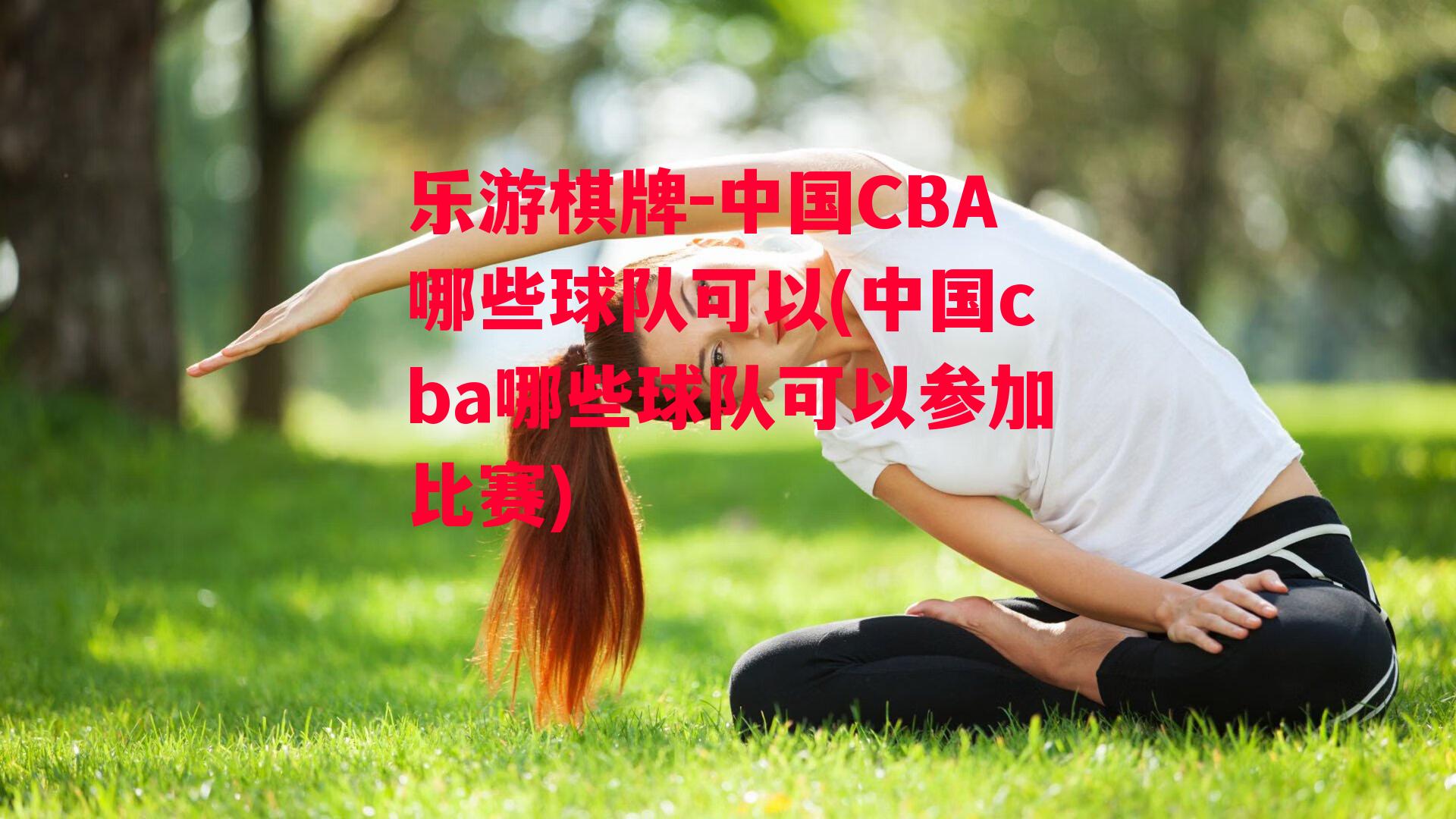 中国CBA哪些球队可以(中国cba哪些球队可以参加比赛)